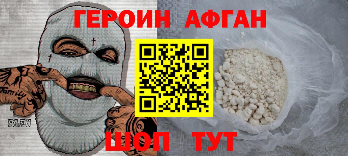 Героин Афган  Вход с VPN  Раменское 